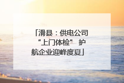 滑县：供电公司“上门体检” 护航企业迎峰度夏