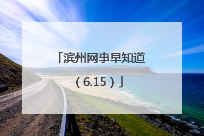 滨州网事早知道（6.15）