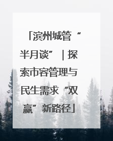 滨州城管“半月谈”｜探索市容管理与民生需求“双赢”新路径