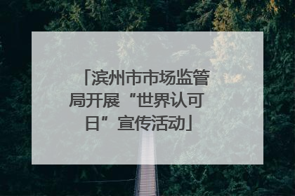 滨州市市场监管局开展“世界认可日”宣传活动