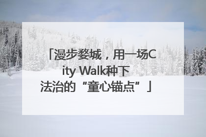 漫步婺城，用一场City Walk种下法治的“童心锚点”