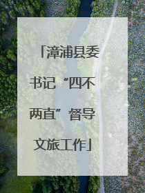漳浦县委书记“四不两直”督导文旅工作