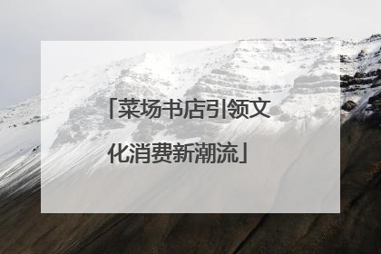 菜场书店引领文化消费新潮流