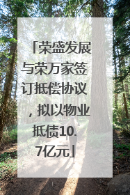 荣盛发展与荣万家签订抵偿协议，拟以物业抵债10.7亿元