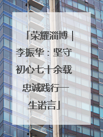 荣耀淄博｜李振华：坚守初心七十余载 忠诚践行一生诺言
