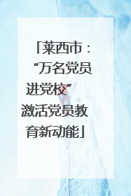 莱西市：“万名党员进党校” 激活党员教育新动能