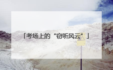 考场上的“窃听风云”