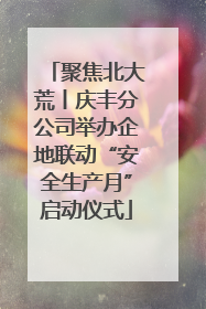 聚焦北大荒丨庆丰分公司举办企地联动“安全生产月”启动仪式