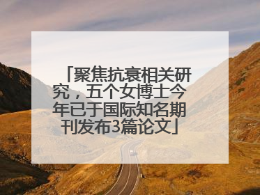 聚焦抗衰相关研究，五个女博士今年已于国际知名期刊发布3篇论文