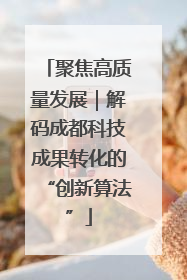 聚焦高质量发展｜解码成都科技成果转化的“创新算法”