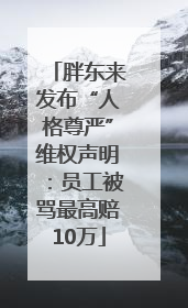胖东来发布“人格尊严”维权声明：员工被骂最高赔10万