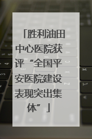 胜利油田中心医院获评“全国平安医院建设表现突出集体”