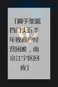 脚手架遮挡门头近半年致商户经营困难，南京江宁区回应