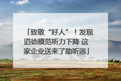 致敬“好人”！发现道德模范听力下降 这家企业送来了助听器