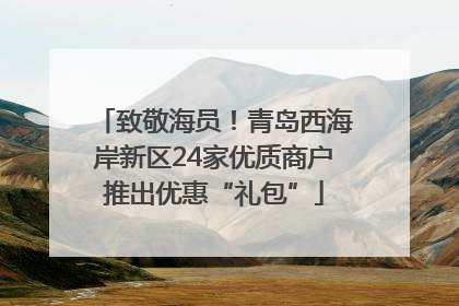 致敬海员！青岛西海岸新区24家优质商户推出优惠“礼包”