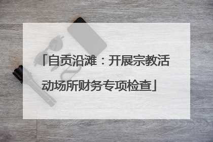 自贡沿滩：开展宗教活动场所财务专项检查