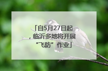 自5月27日起，临沂多地将开展“飞防”作业