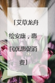 艾草龙舟绘安康，惠民优惠促消费