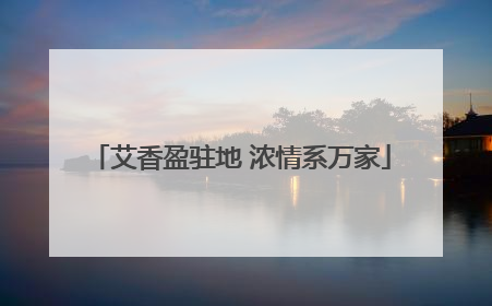 艾香盈驻地 浓情系万家