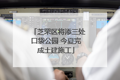 芝罘区将添三处口袋公园 今夏完成土建施工
