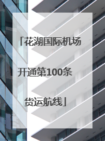 花湖国际机场开通第100条货运航线