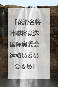 花滑名将韩聪将竞选国际奥委会运动员委员会委员