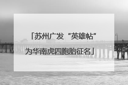 苏州广发“英雄帖”为华南虎四胞胎征名