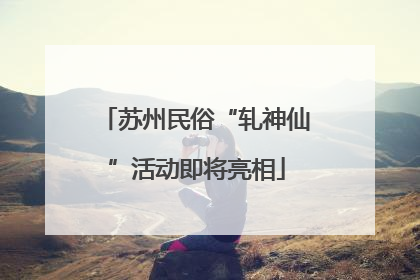 苏州民俗“轧神仙”活动即将亮相