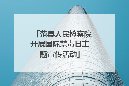 范县人民检察院开展国际禁毒日主题宣传活动
