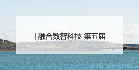 融合数智科技 第五届四川教育博览会启幕