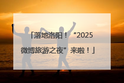 落地洛阳！“2025微博旅游之夜”来啦！