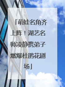 萌娃名角齐上阵！湖艺名师凌静携弟子燃爆杜鹃花剧场