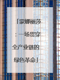 蒙娜丽莎：一场贯穿全产业链的绿色革命