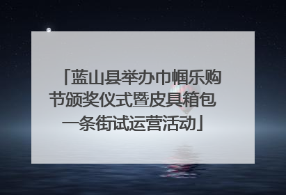蓝山县举办巾帼乐购节颁奖仪式暨皮具箱包一条街试运营活动