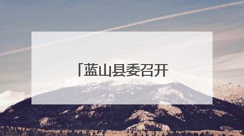 蓝山县委召开警示教育会