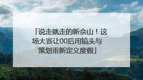 说走就走的新佘山！这场大赛让00后用镜头与策划重新定义度假