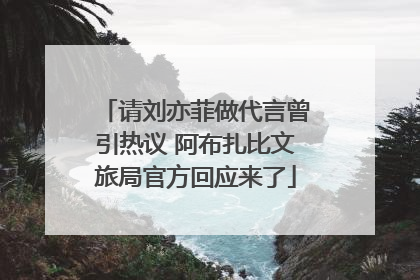 请刘亦菲做代言曾引热议 阿布扎比文旅局官方回应来了