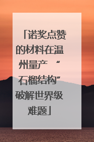 诺奖点赞的材料在温州量产 “石榴结构”破解世界级难题
