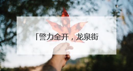警力全开，龙泉街道“泉”力以“护”助学子握笔逐梦