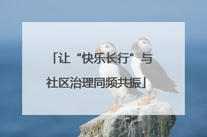 让“快乐长行”与社区治理同频共振