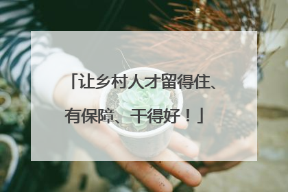 让乡村人才留得住、有保障、干得好！