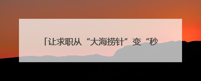 让求职从“大海捞针”变“秒级匹配”！山东“数智就业”助力人才与企业“双向奔赴”