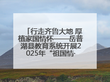 行走齐鲁大地 厚植家国情怀——岳普湖县教育系统开展2025年“祖国情·中华行”爱国主义参观研学活动