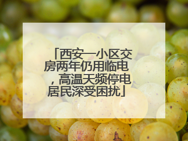 西安一小区交房两年仍用临电，高温天频停电居民深受困扰
