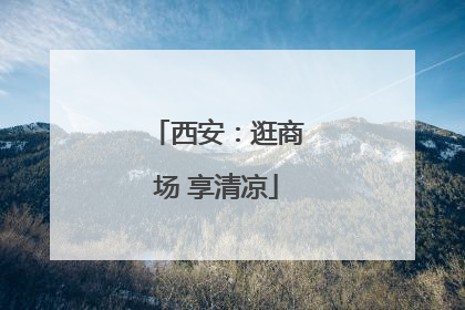 西安：逛商场 享清凉