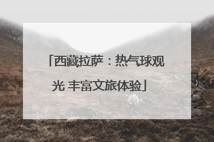 西藏拉萨：热气球观光 丰富文旅体验