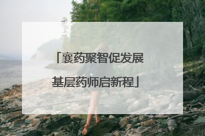 襄药聚智促发展 基层药师启新程