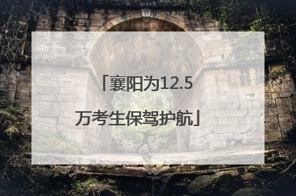 襄阳为12.5万考生保驾护航