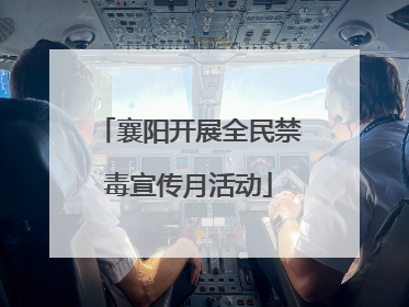 襄阳开展全民禁毒宣传月活动