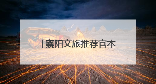 襄阳文旅推荐官本月双主题来袭！大量奖金等你来薅